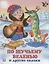 По щучьему веленью и другие сказки (илл. Жигарева) (мТриСк) Жигарев — 2642757 — 1