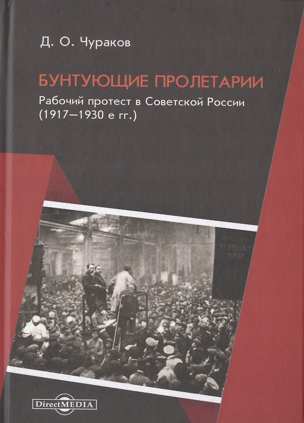 Книга Бунтующие пролетарии. Рабочий протест в Советской России (1917-1930-е гг.) (Димитрий Чураков) — 1