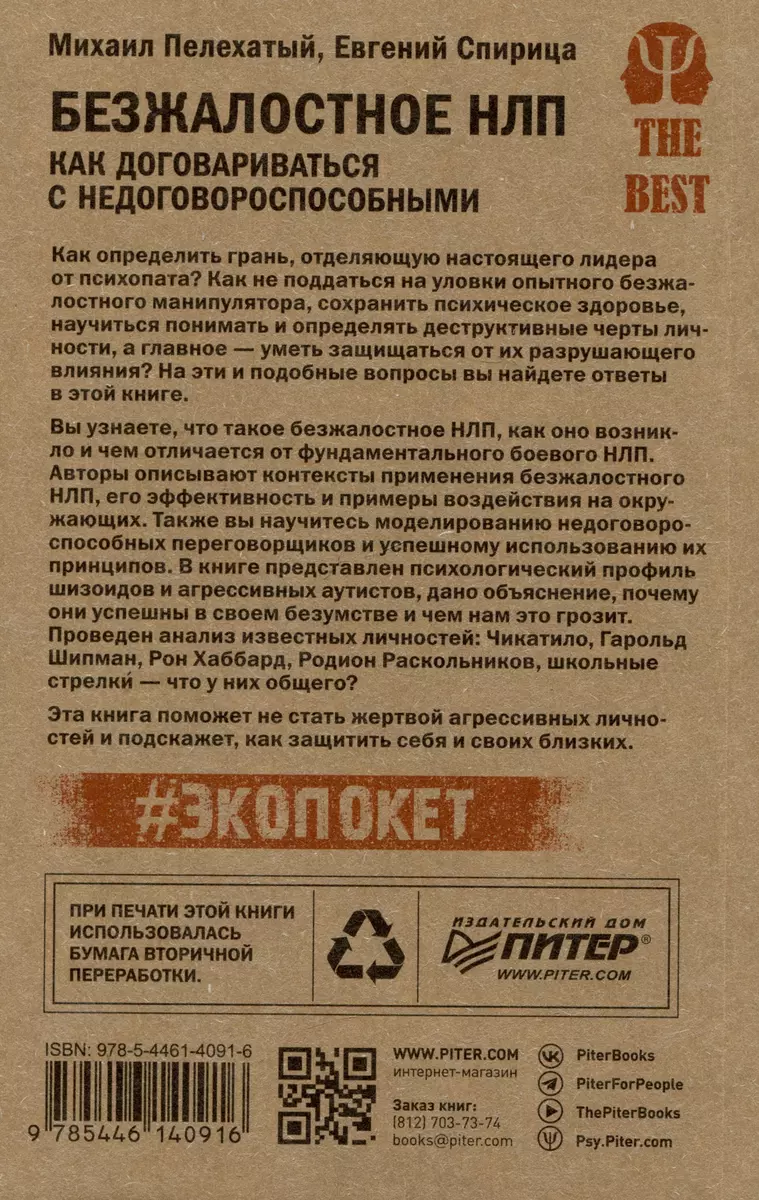 Безжалостное НЛП. Как договариваться с недоговороспособными (Михаил  Пелехатый, Евгений Спирица) - купить книгу с доставкой в интернет-магазине  «Читай-город». ISBN: 978-5-4461-4091-6