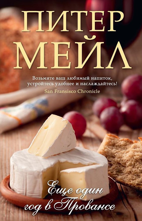 Книга Еще один год в Провансе (Питер Мейл) — 1