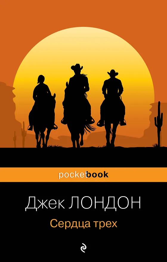 Книга Сердца трех (Джек Лондон) — 1