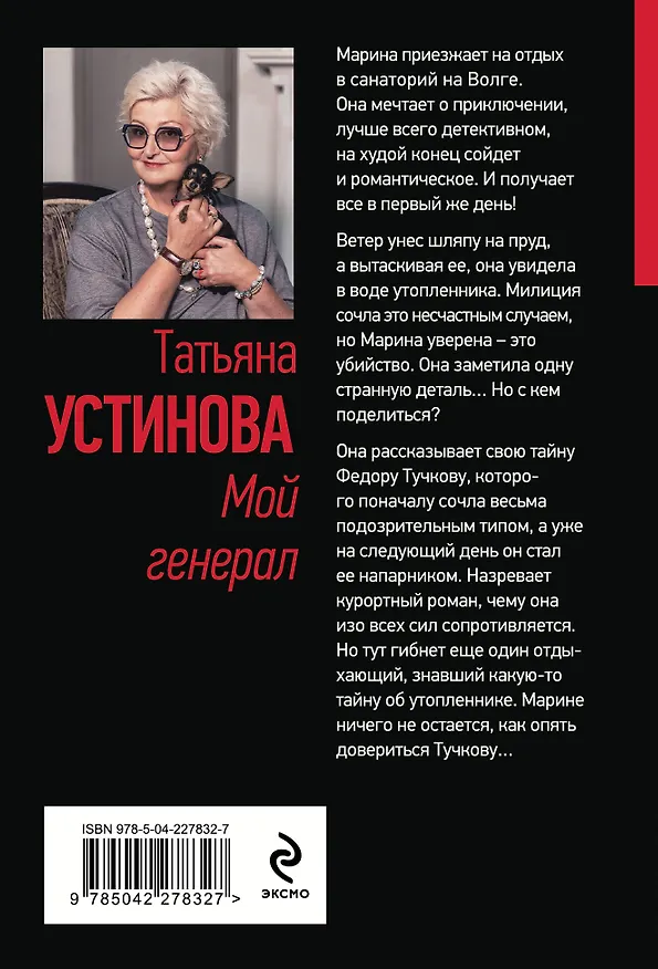 Книга Мой генерал (Татьяна Устинова) — 2