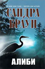 Алиби : роман