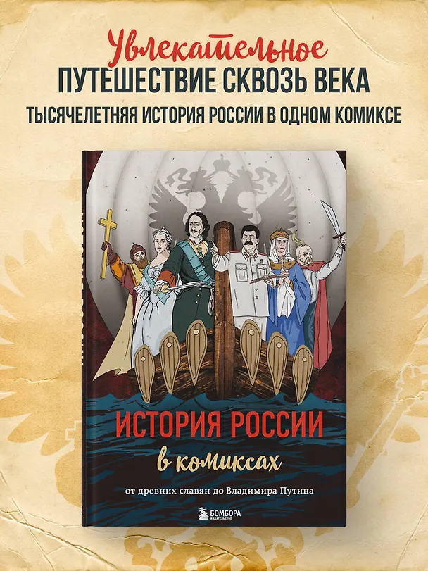 История России в комиксах. От древних славян до Владимира Путина 2770030 — 6