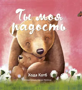 Ты моя радость