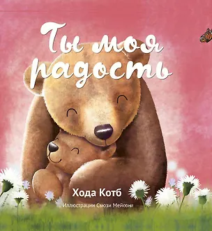 Книга Ты моя радость (Хода Котб)