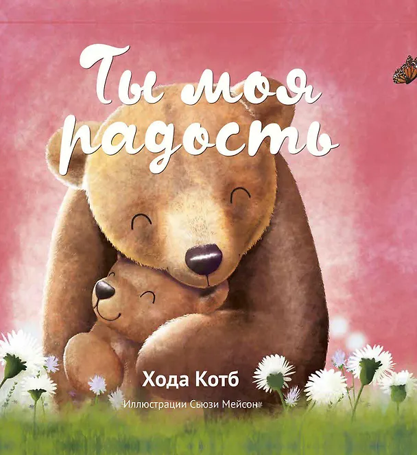 Книга Ты моя радость (Хода Котб) — 1