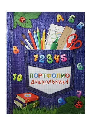 Портфолио дошкольника А4+ "СКОРО В ШКОЛУ (ДЖИНС)" 20ф ПВХ, 15л - мел.бумага 130г/м2, тв.карт.обл., порол.прослойка, глянц.лам., тиснение зол.фольгой, Феникс 238203