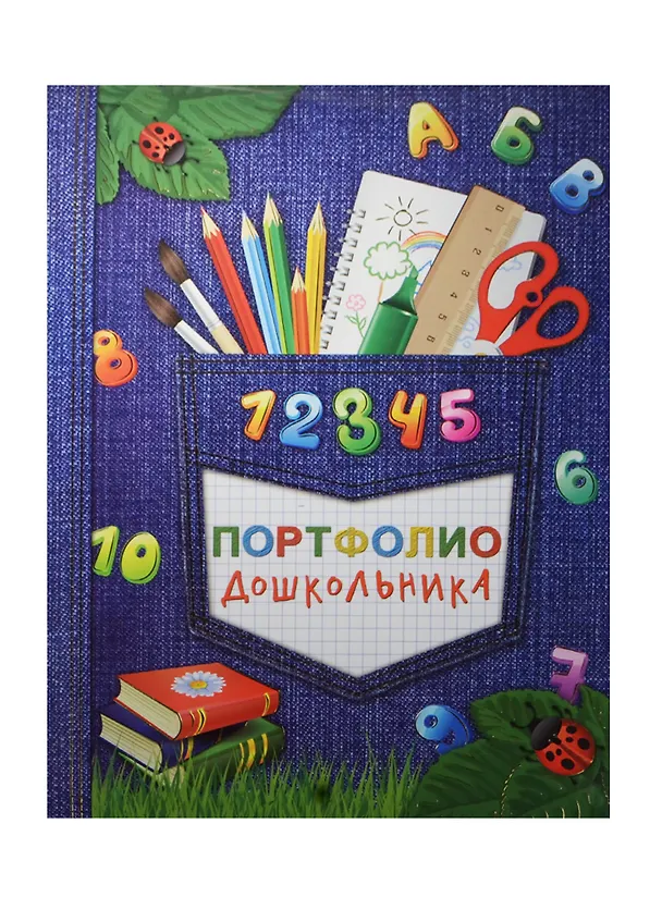 Портфолио дошкольника А4+ "СКОРО В ШКОЛУ (ДЖИНС)" 20ф ПВХ, 15л - мел.бумага 130г/м2, тв.карт.обл., порол.прослойка, глянц.лам., тиснение зол.фольгой, Феникс 238203 — 1