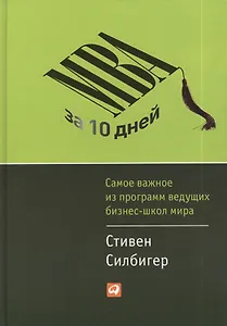 MBA за 10 дней: Самое важное из программ ведущих бизнес-школ мира