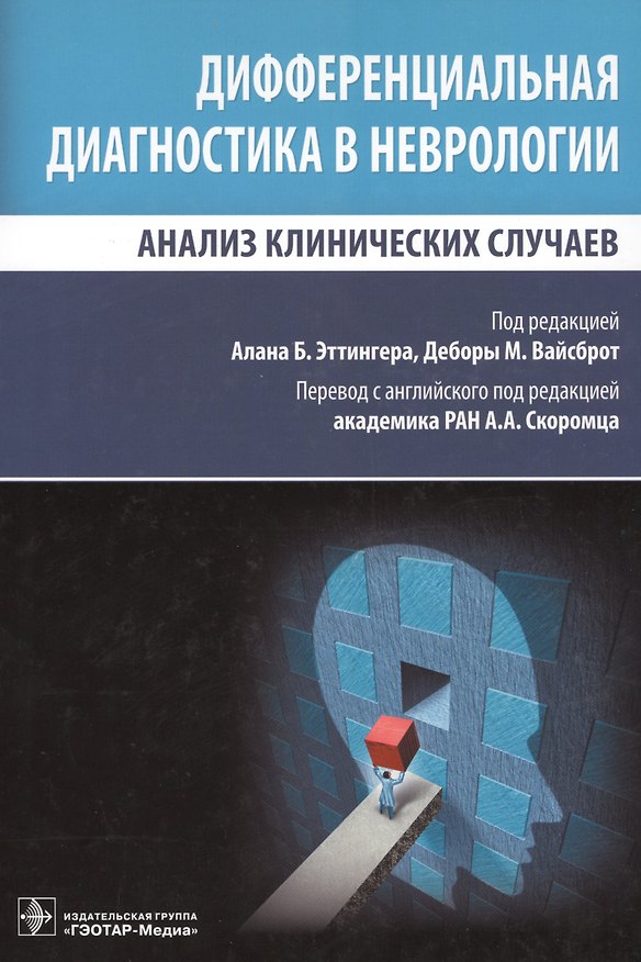 Книга Дифференциальная диагностика в неврологии. () — 1
