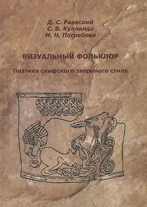 Визуальный фольклор. Поэтика скифского звериного стиля
