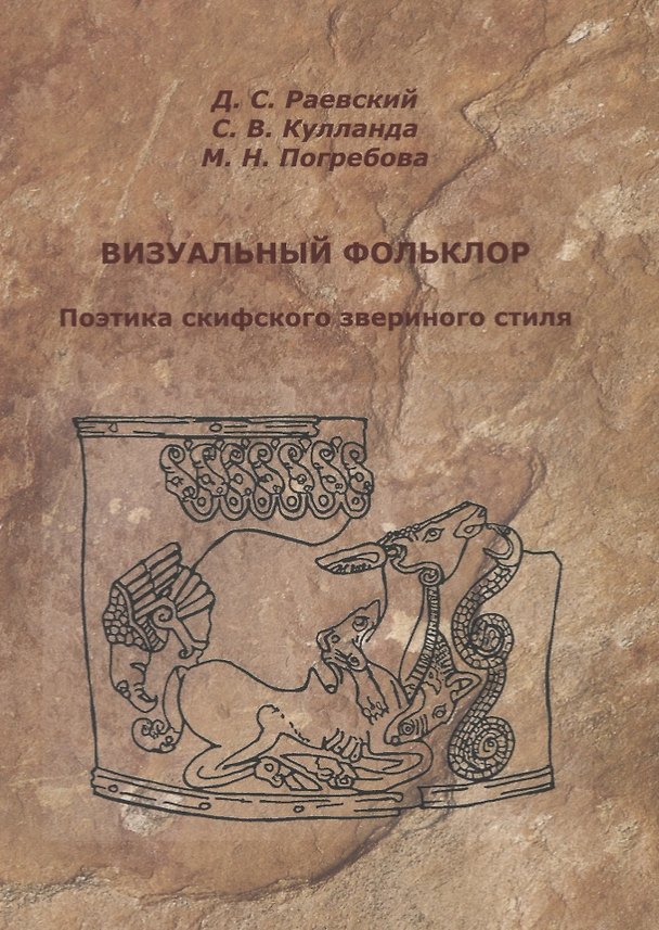 Книга Визуальный фольклор. Поэтика скифского звериного стиля (Дмитрий Раевский) — 1