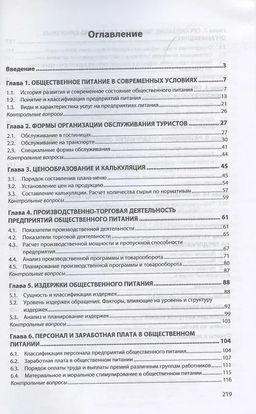 Книга Экономика и организация деятельности предприятий питания. Учебное пособие (Анна Давыдович) — 2