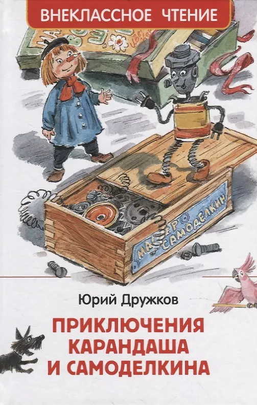 Книга Приключения Карандаша и Самоделкина: сокращенный вариант сказки (Юрий Дружков) — 1