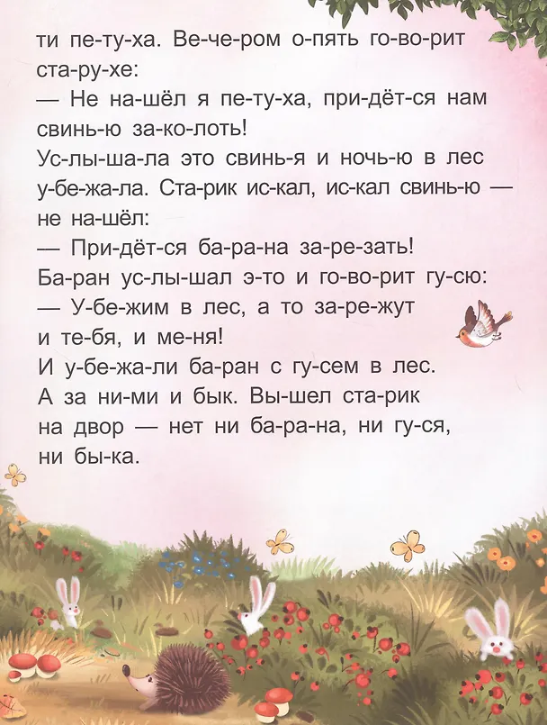 Книга Я читаю по слогам. Зимовье зверей () — 3