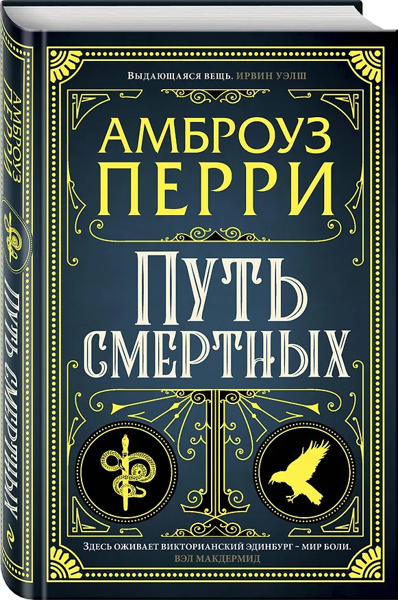 Книга Путь смертных (Амброуз Перри) — 4