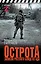 ОстротА. Записки русского бойца из ада — 3046294 — 1