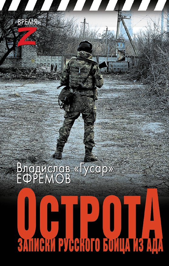 Книга ОстротА. Записки русского бойца из ада (Владислав Ефремов) — 1