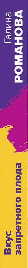 Книга Вкус запретного плода (Галина Романова) — 3