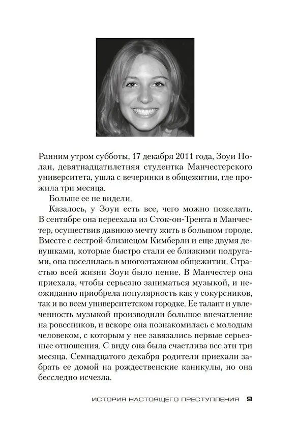 Книга История настоящего преступления (Джозеф Нокс) — 10