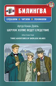 Шерлок Холмс ведет следствие (+CD)(нов.оф)