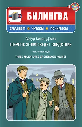 Книга Шерлок Холмс ведет следствие (+CD)(нов.оф) (Артур Конан Дойл)