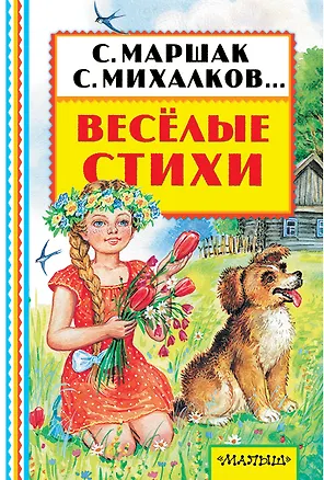 Книга Весёлые стихи (Самуил Маршак)