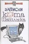 Книга Записки кота Шашлыка (Алексей Экслер)