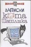 Книга Записки кота Шашлыка (Алексей Экслер) — 1