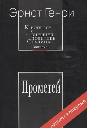 К вопросу о внешней политике Сталина Прометей — 2123821 — 1