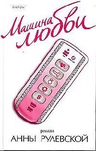 Машина любви. Рулевская А. (Амфора)