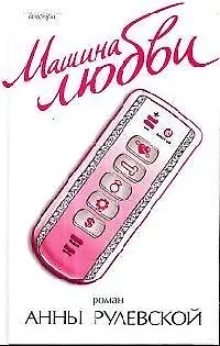 Книга Машина любви. Рулевская А. (Амфора) ()