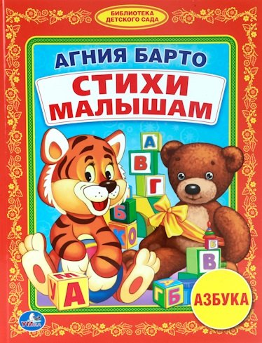

Стихи Малышам. (Библиотека Детского Сада).