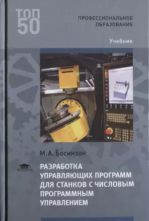 Разработка управляющих программ для станков с числовым программным управлением. Учебник — 2634120 — 1