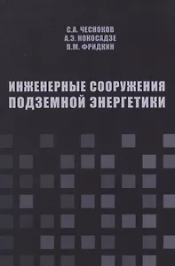 Инженерные сооружения подземной энергетики