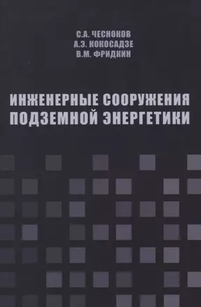 Инженерные сооружения подземной энергетики — 2708685 — 1