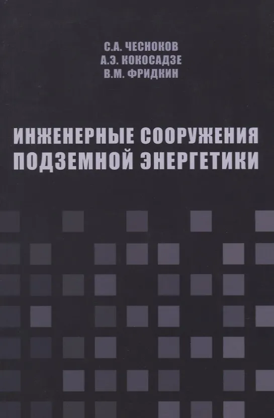 Книга Инженерные сооружения подземной энергетики () — 1