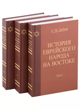 История еврейского народа на Востоке. Древнейшая история (комплект из 3 книг) — 2954106 — 1