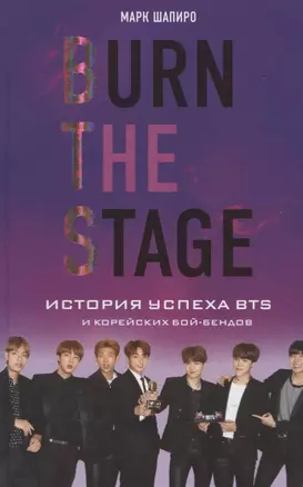 Burn The Stage. История успеха BTS и корейских бой-бендов — 7766541 — 1