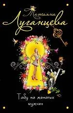 Табу на женатых мужчин : роман