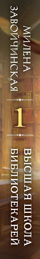 Книга Высшая школа библиотекарей. Том 1 (Милена Завойчинская) — 3