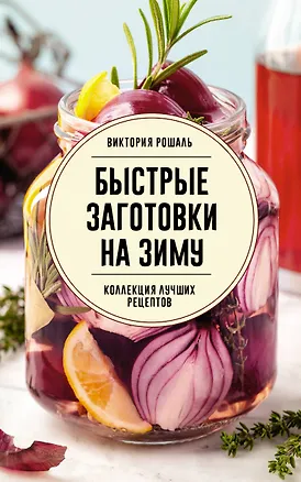 Книга Быстрые заготовки на зиму (Виктория Рошаль)