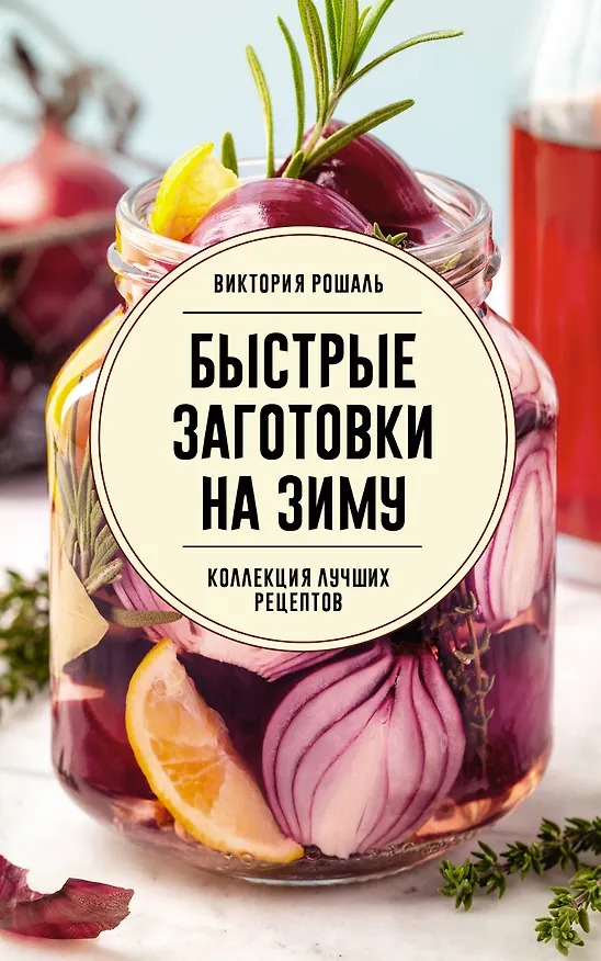 Книга Быстрые заготовки на зиму (Виктория Рошаль) — 1