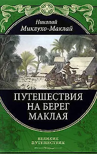 Путешествия на Берег Маклая