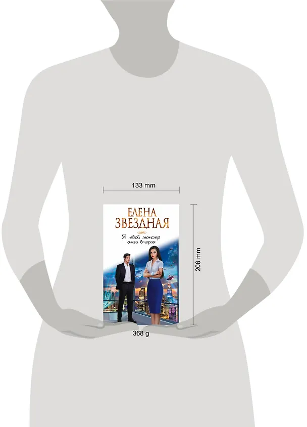 Книга Я твой монстр. Книга вторая (Елена Звёздная) — 5