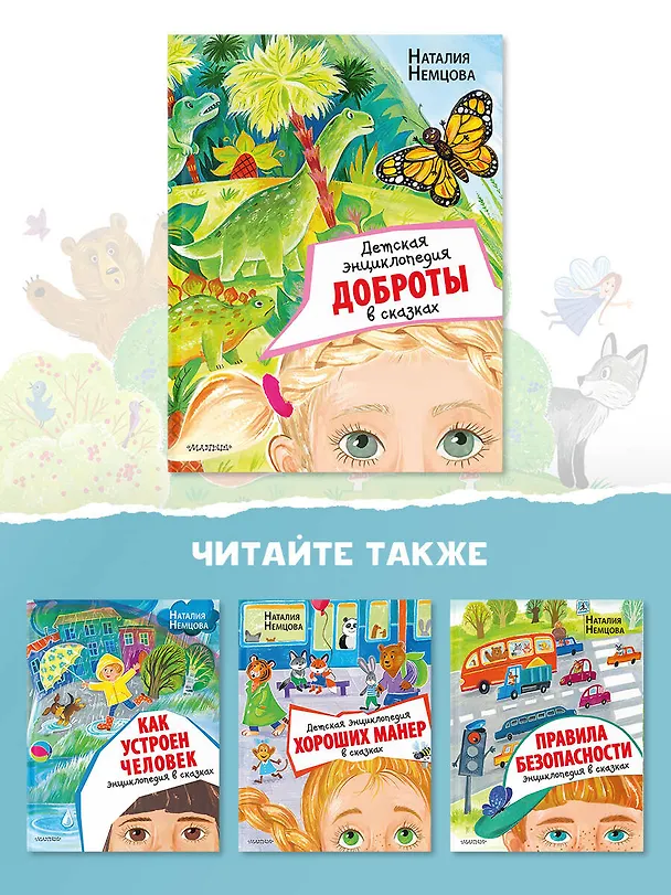 Книга Детская энциклопедия доброты в сказках (Наталия Немцова) — 6