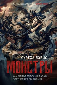 Монстры. Как человеческий разум порождает чудовищ