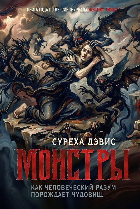 Книга Монстры. Как человеческий разум порождает чудовищ (Суреха Дэвис) — 1