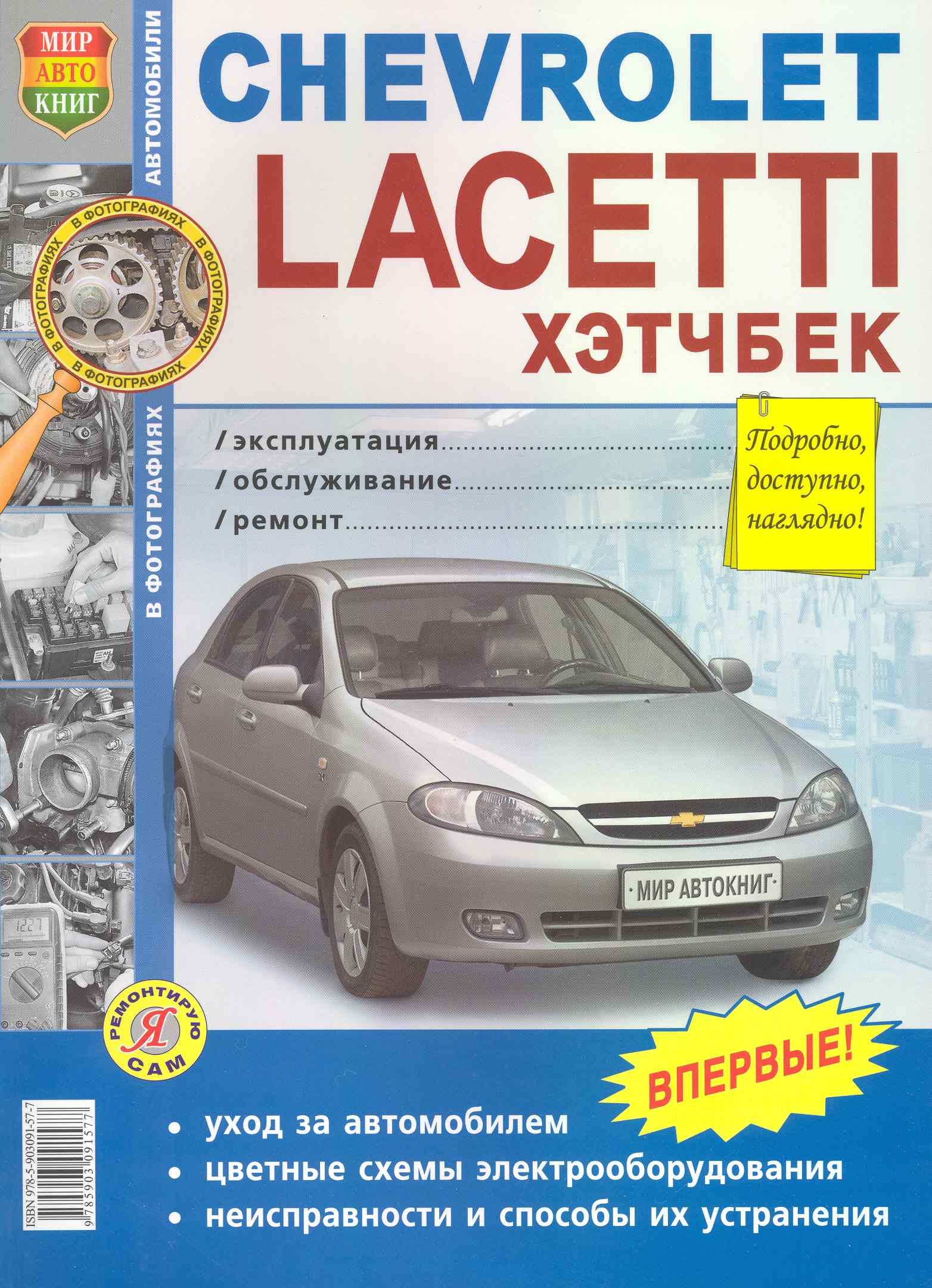 

Chevrolet Lacetti ХЭТЧБЕК. Эксплуатация, обслуживание, ремонт